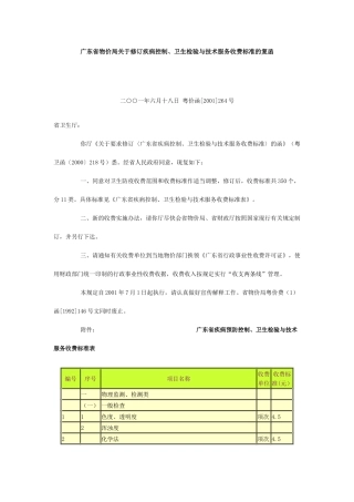 广东省物价局关于修订疾病控制、卫生检验与技术服务收费标准的复函