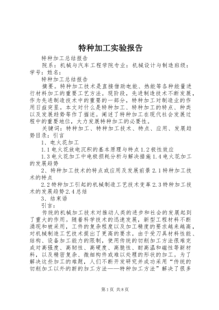 特种加工实验报告 