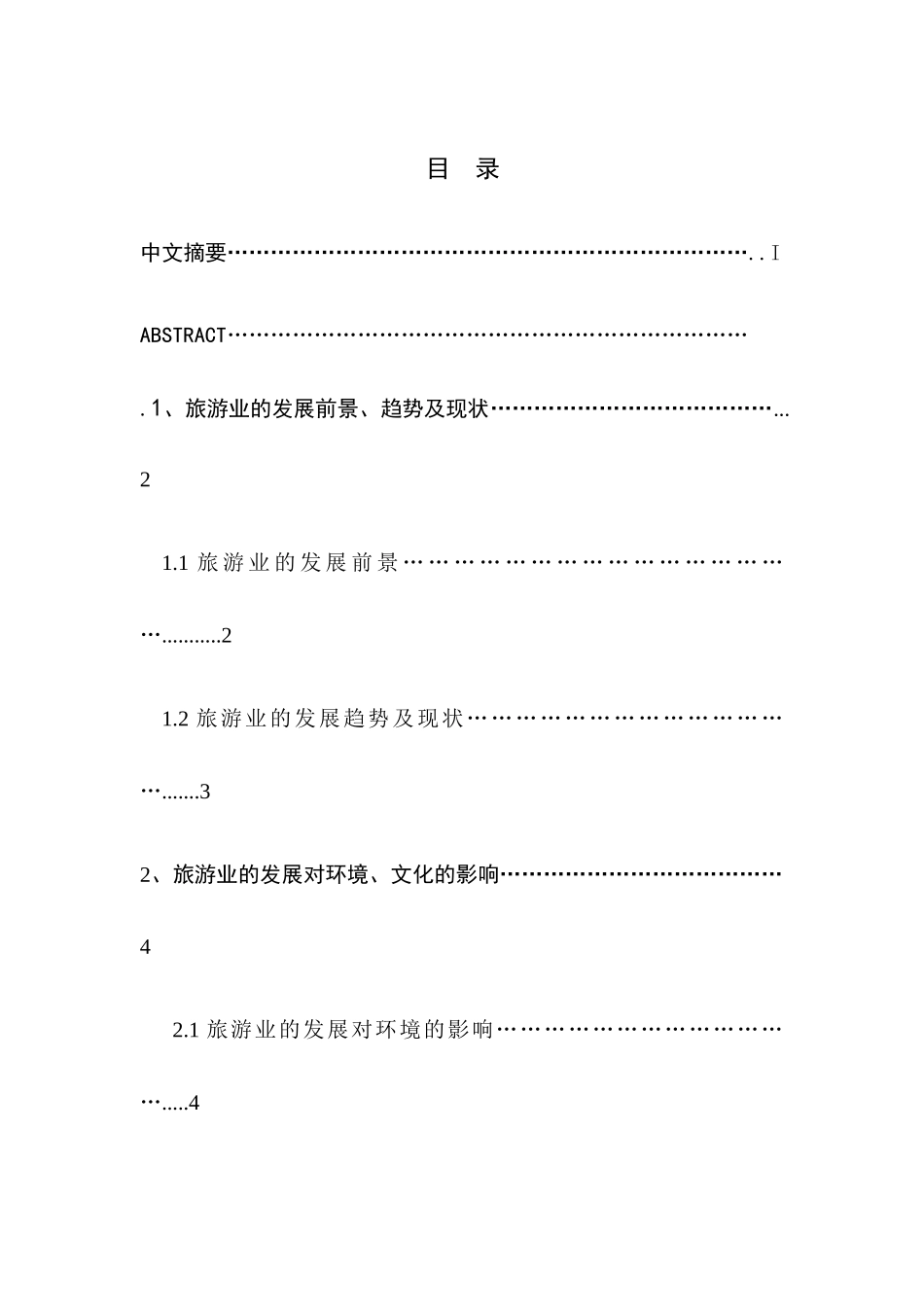 旅游业的社会弊端及其治理_第2页