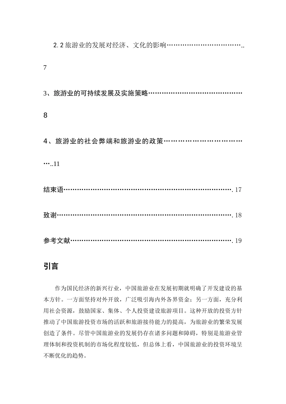 旅游业的社会弊端及其治理_第3页