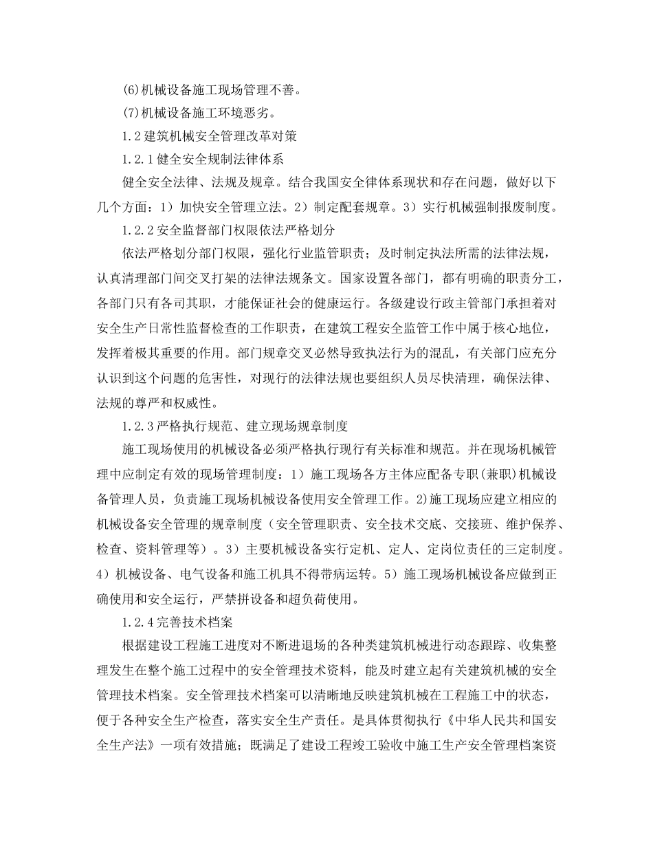 《安全管理论文》之对机械施工安全管理与设备调配的探讨 _第2页