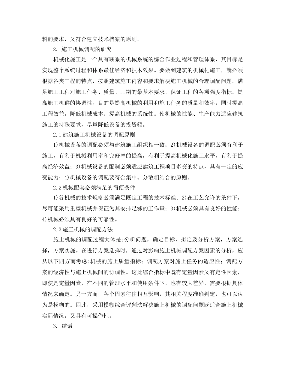 《安全管理论文》之对机械施工安全管理与设备调配的探讨 _第3页