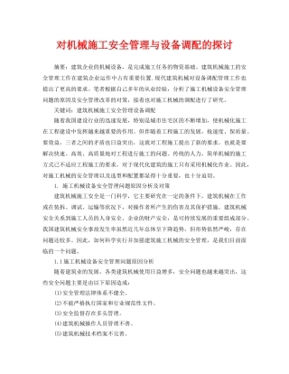 《安全管理论文》之对机械施工安全管理与设备调配的探讨 
