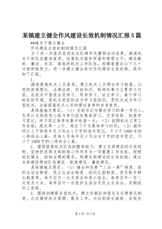 某镇建立健全作风建设长效机制情况汇报5篇 