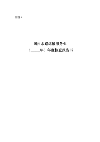 国内水路运输服务业