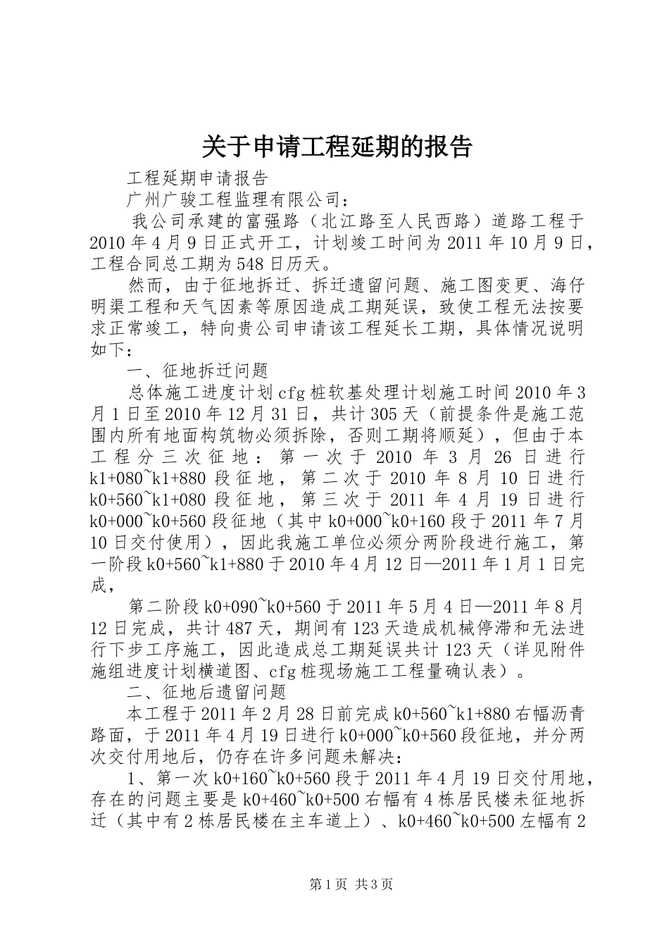 关于申请工程延期的报告 _第1页