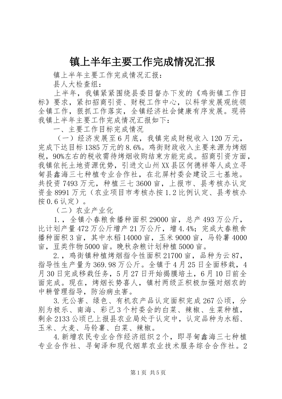 镇上半年主要工作完成情况汇报 _第1页