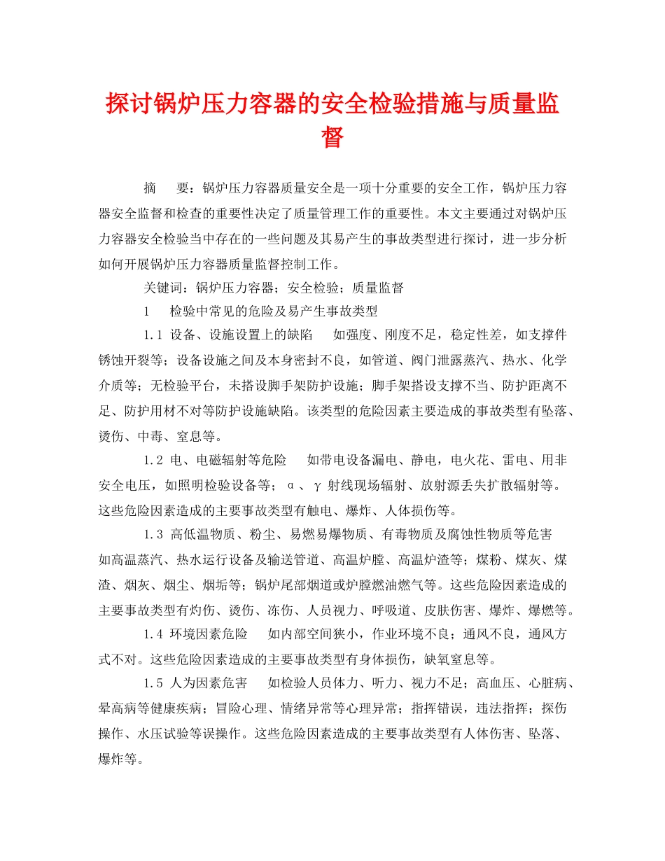 《安全管理论文》之探讨锅炉压力容器的安全检验措施与质量监督 _第1页