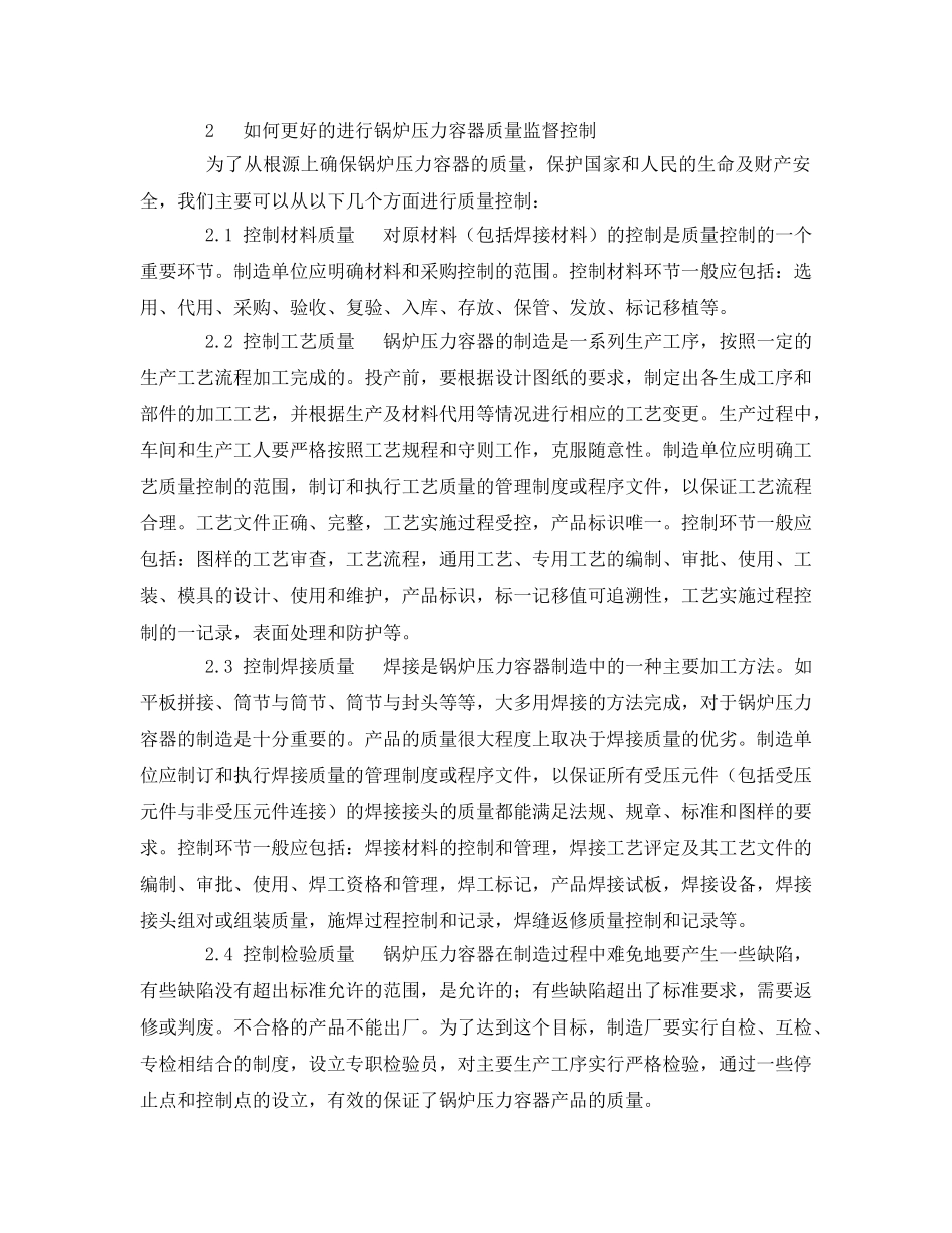 《安全管理论文》之探讨锅炉压力容器的安全检验措施与质量监督 _第2页
