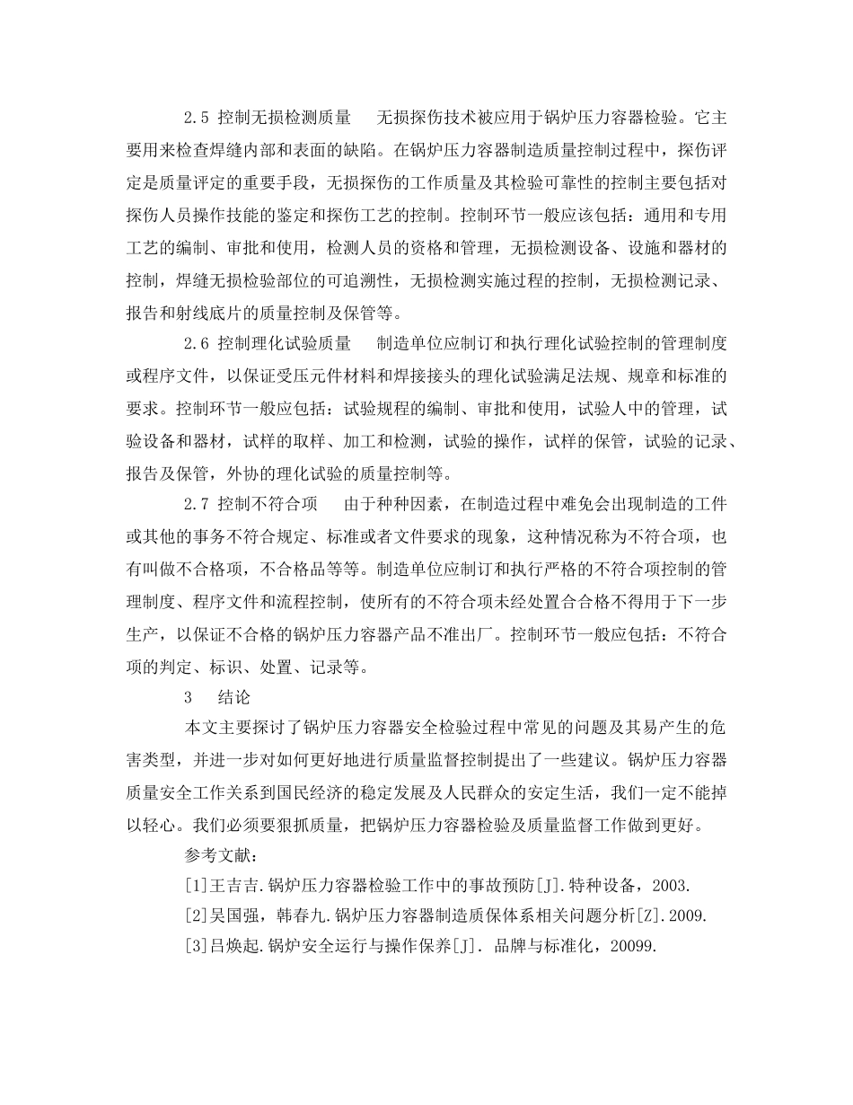 《安全管理论文》之探讨锅炉压力容器的安全检验措施与质量监督 _第3页