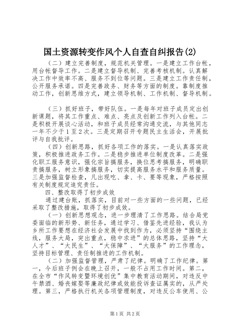 国土资源转变作风个人自查自纠报告_第1页