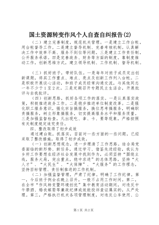 国土资源转变作风个人自查自纠报告