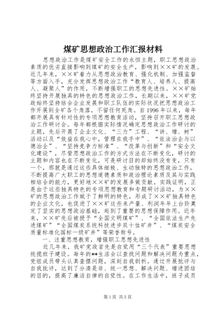 煤矿思想政治工作汇报材料 