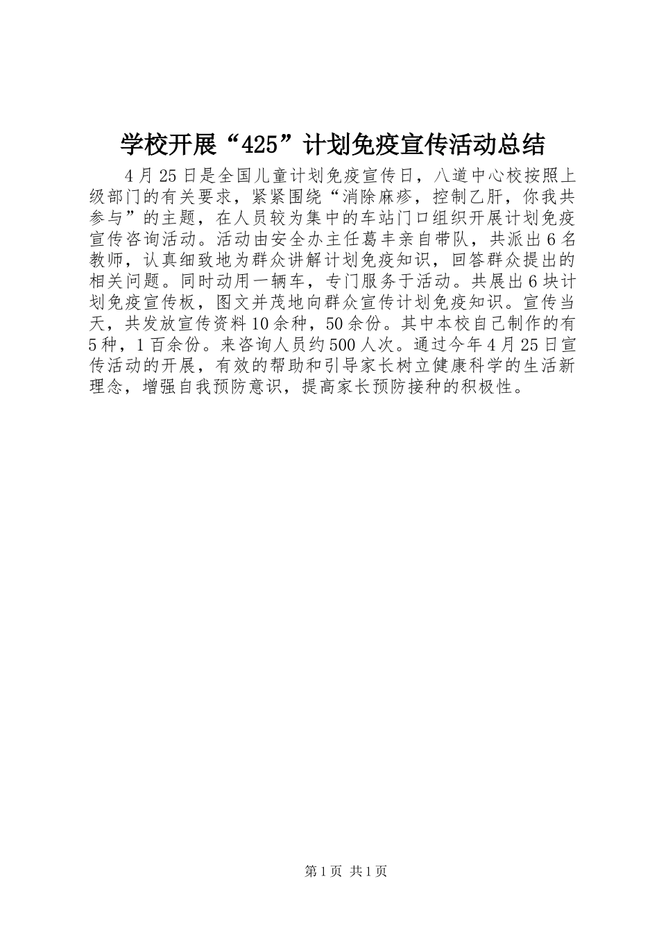 学校开展“425”计划免疫宣传活动总结_第1页