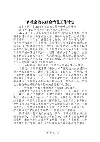 乡社会治安综合治理工作计划
