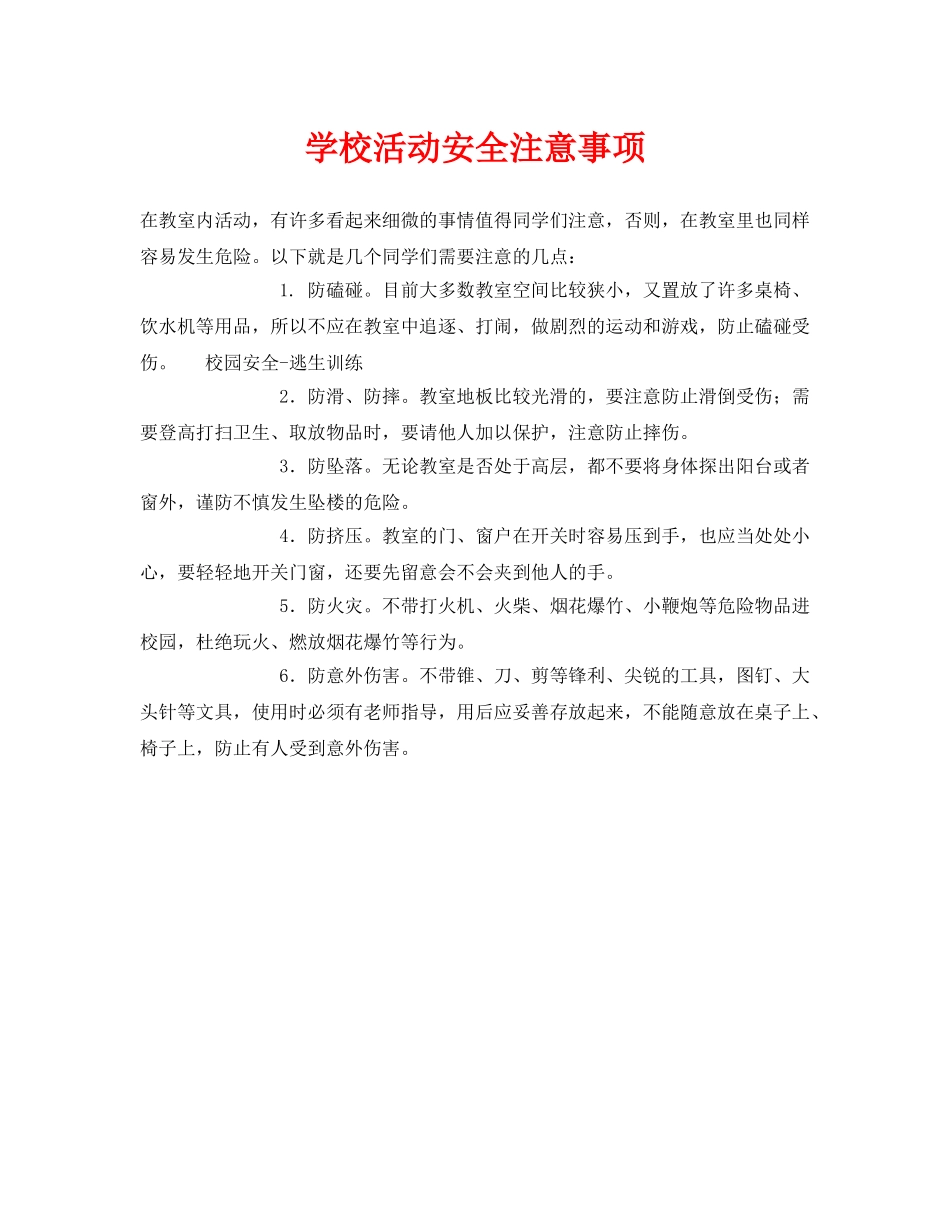 《安全常识-灾害防范》之学校活动安全注意事项 _第1页