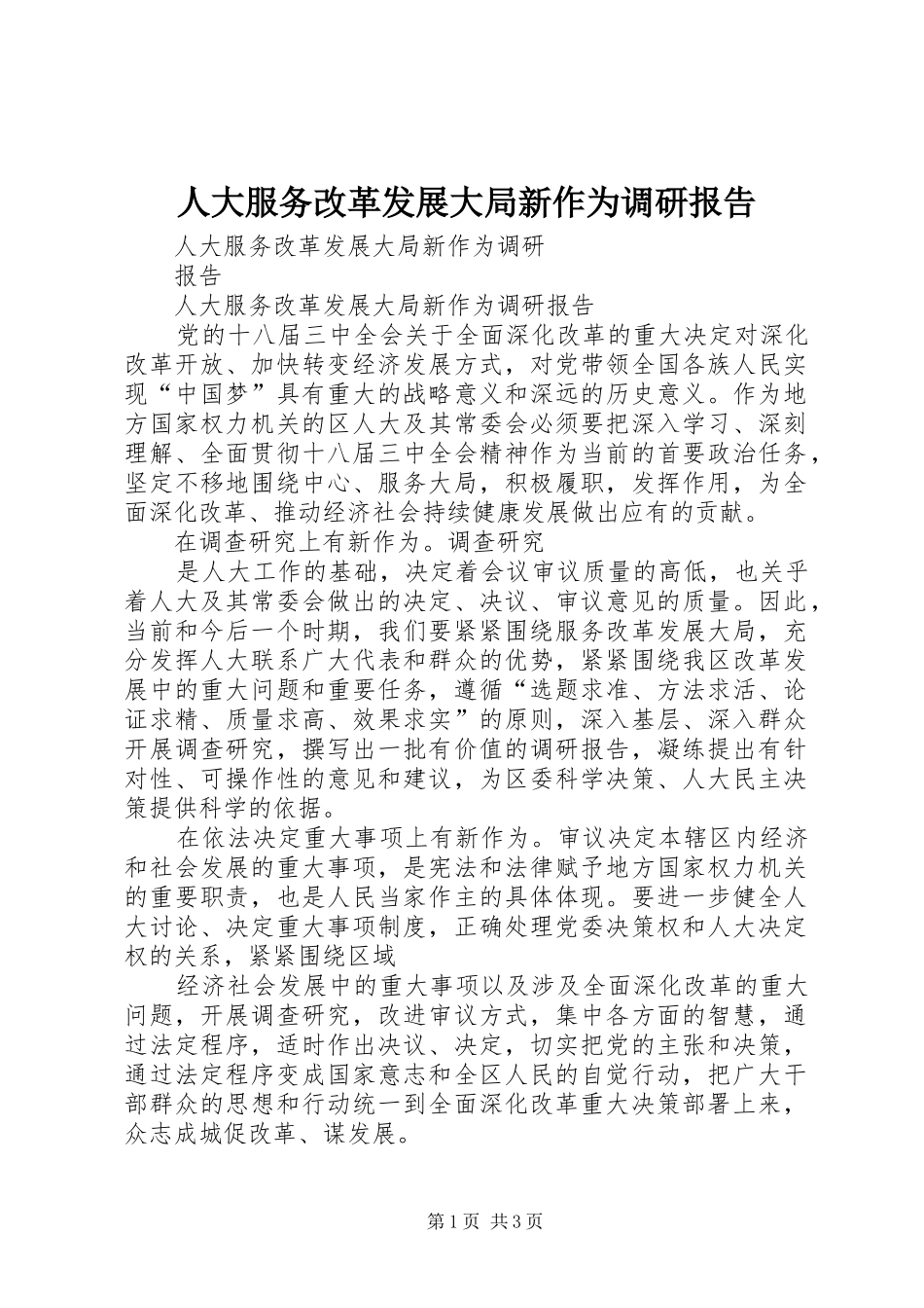 人大服务改革发展大局新作为调研报告 _第1页