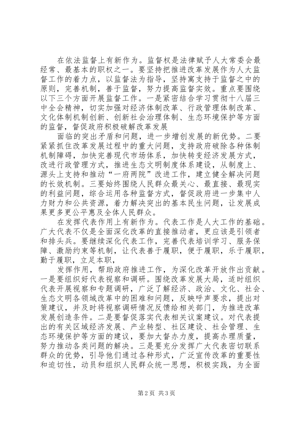 人大服务改革发展大局新作为调研报告 _第2页