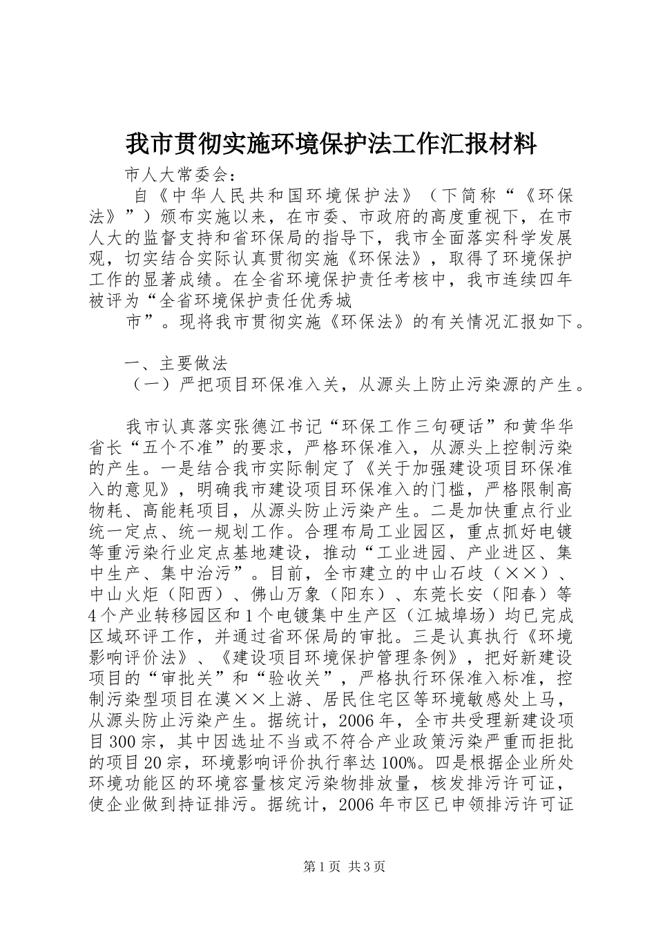 我市贯彻实施环境保护法工作汇报材料 _第1页
