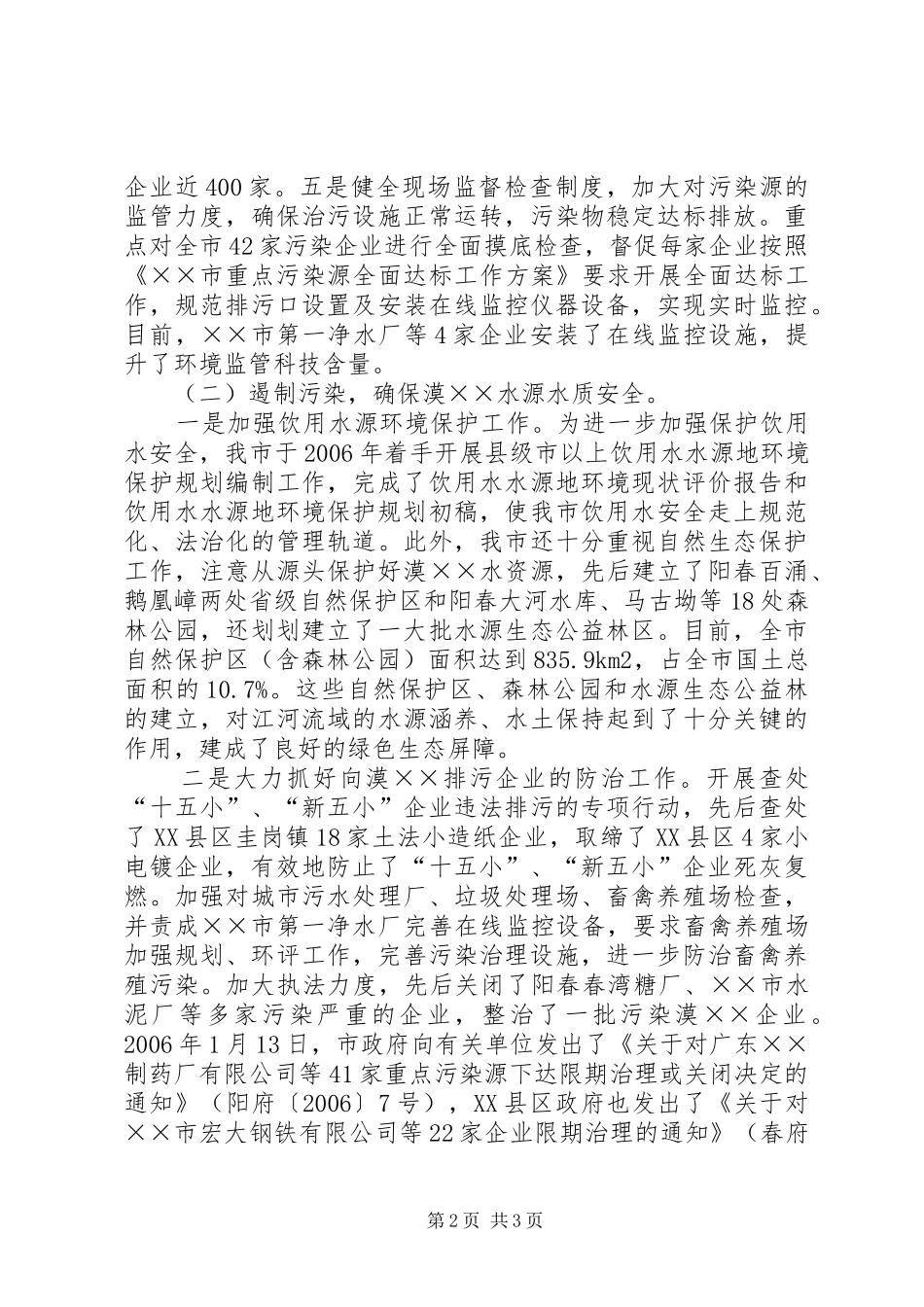 我市贯彻实施环境保护法工作汇报材料 _第2页