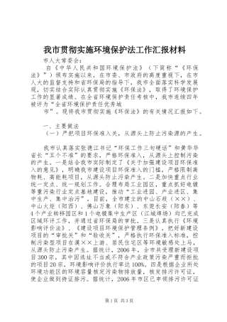 我市贯彻实施环境保护法工作汇报材料 