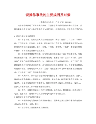 《安全管理》之误操作事故的主要成因及对策 