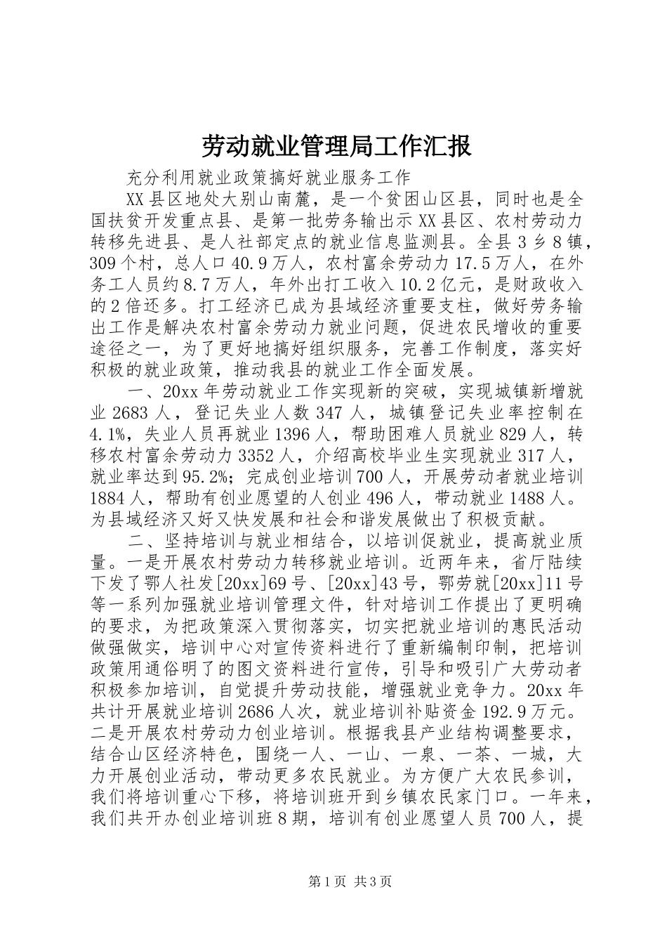 劳动就业管理局工作汇报 _第1页