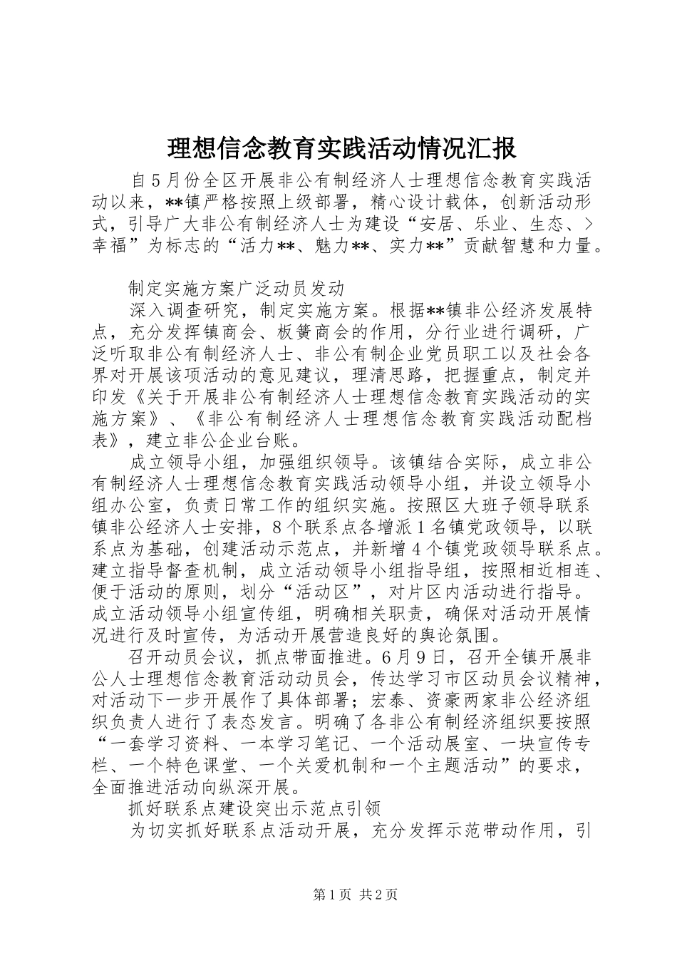 理想信念教育实践活动情况汇报 _第1页