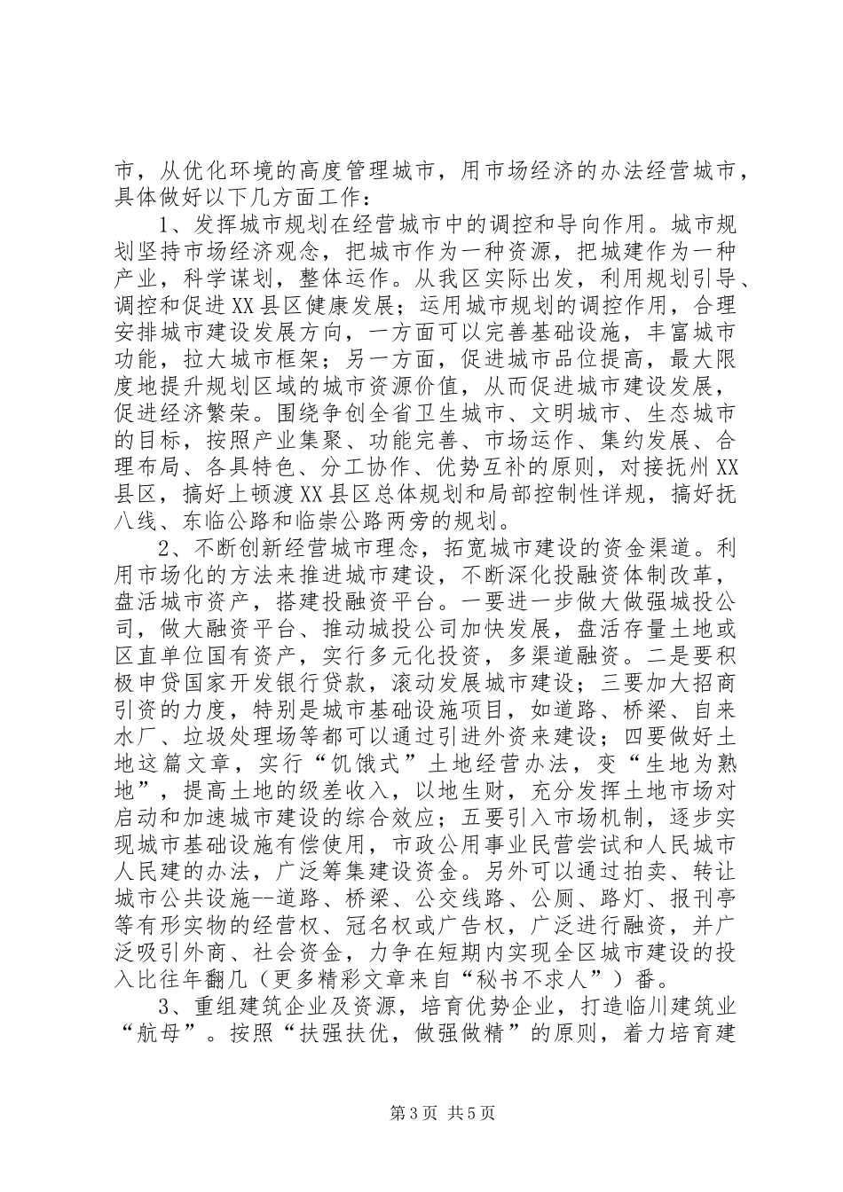 做大做强城市情况汇报 _第3页