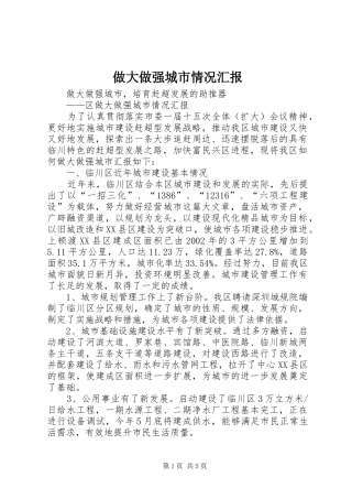 做大做强城市情况汇报 