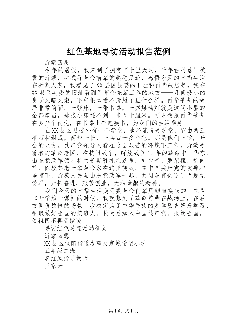 红色基地寻访活动报告范例 _第1页