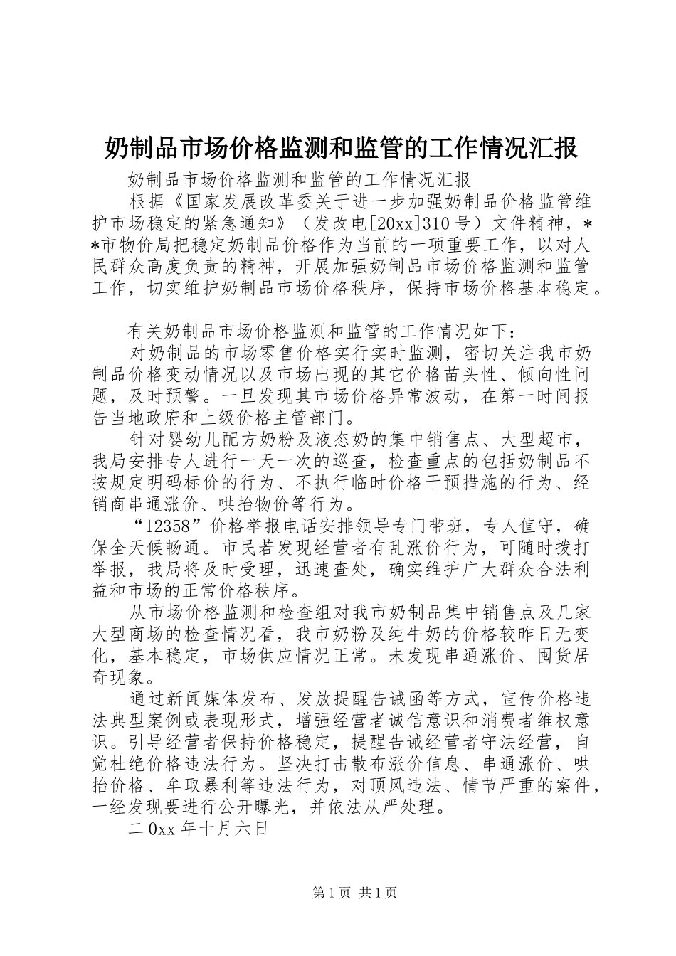 奶制品市场价格监测和监管的工作情况汇报 _第1页