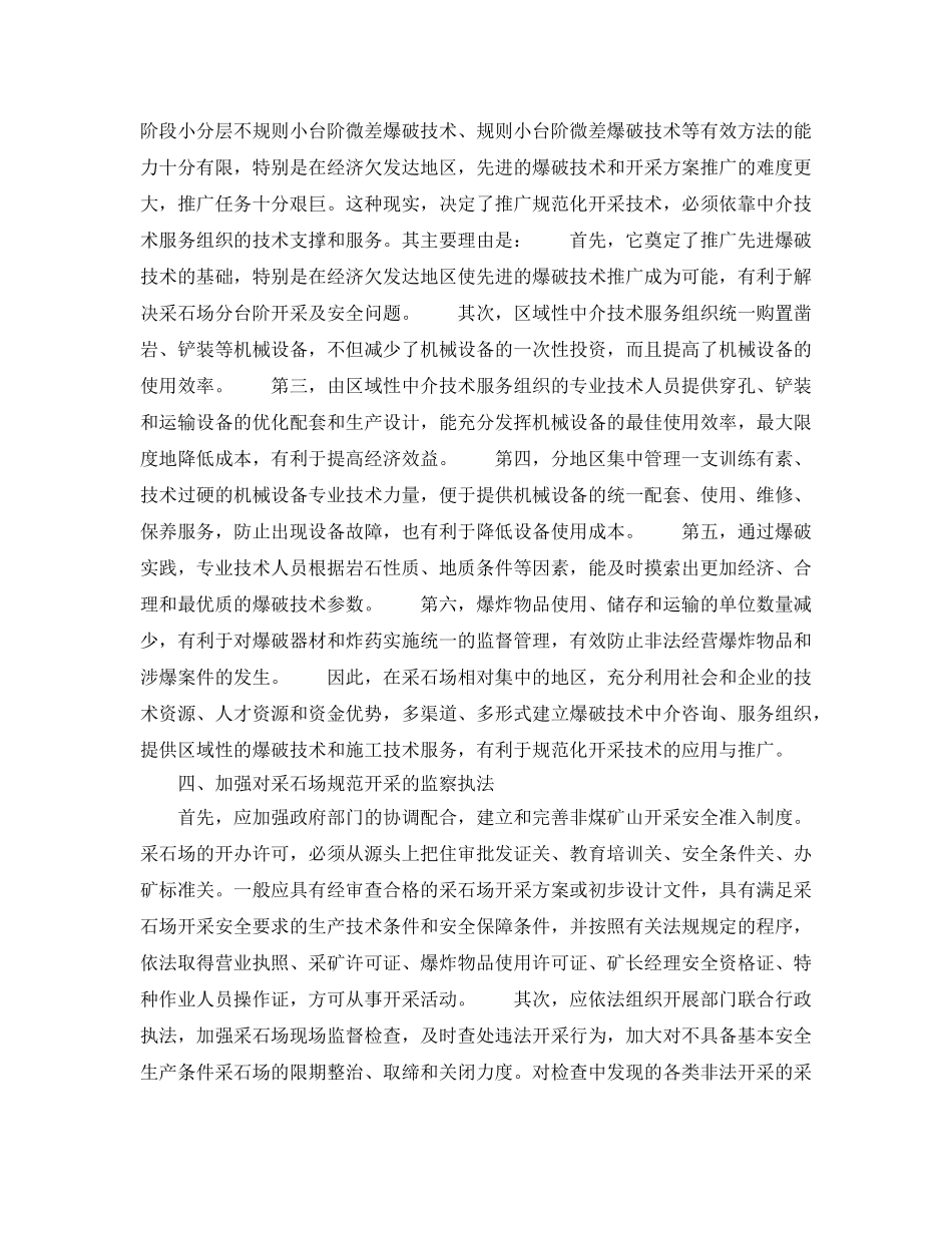 《安全管理》之规范采石场安全开采的途径 _第3页