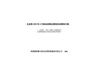 XXXX南阳玉龙苑参加房展会营销活动策划方案