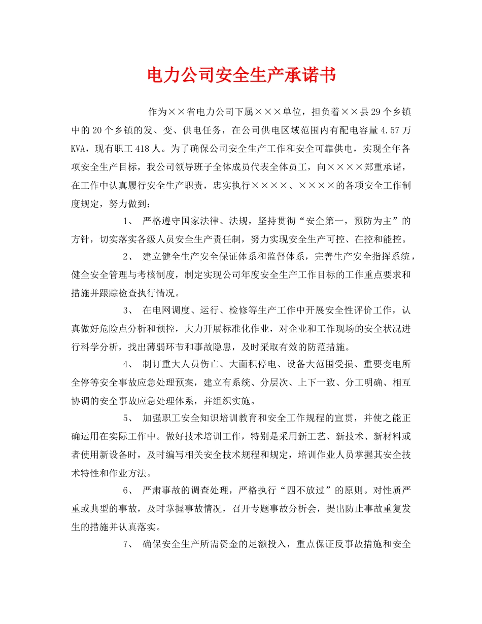 《安全管理文档》之电力公司安全生产承诺书 _第1页
