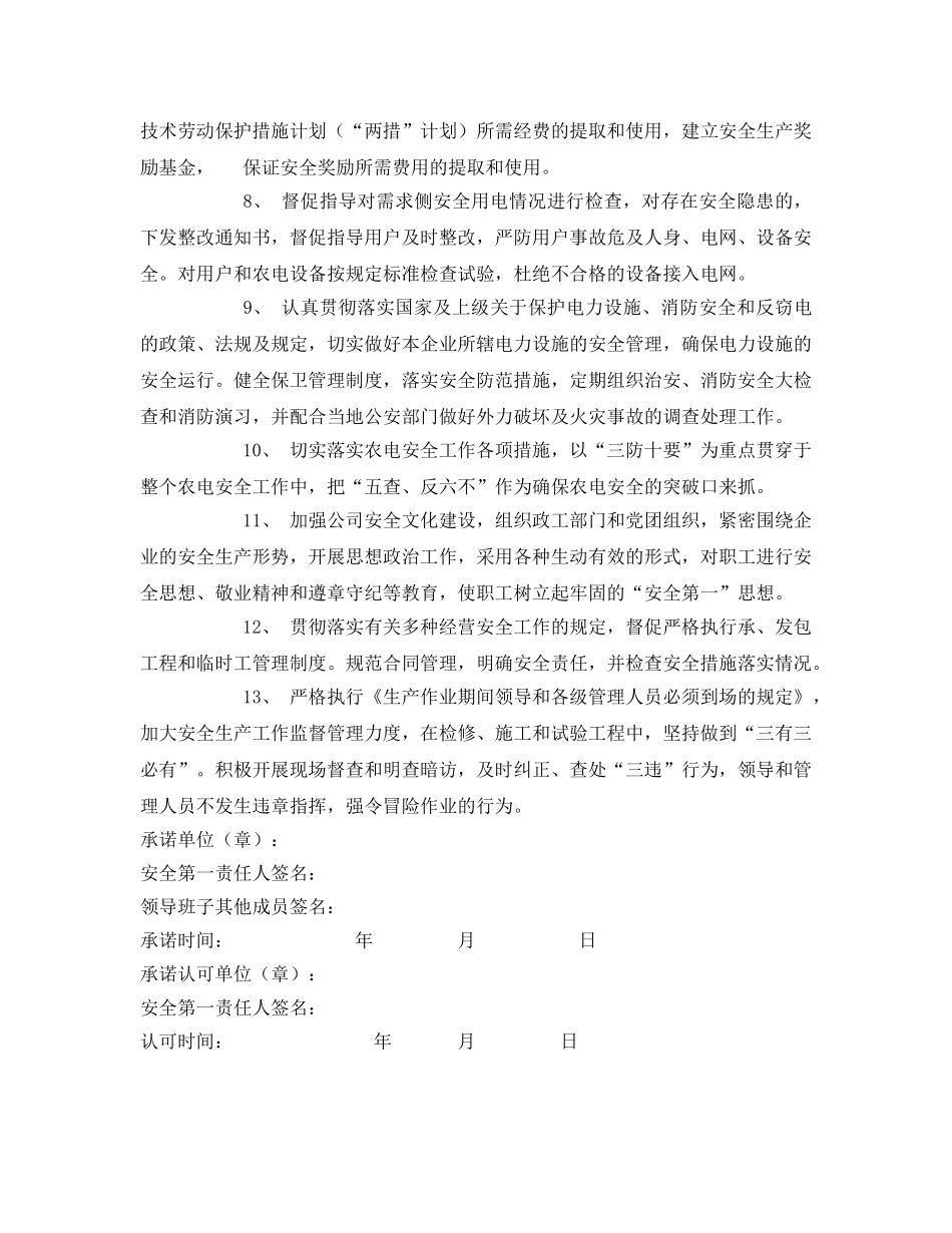 《安全管理文档》之电力公司安全生产承诺书 _第2页