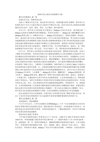 2019红色之旅社会实践报告3篇 