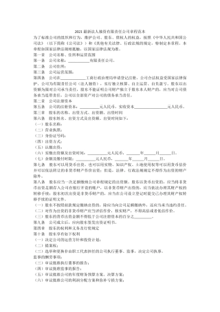 2021最新法人独资有限责任公司章程范本 