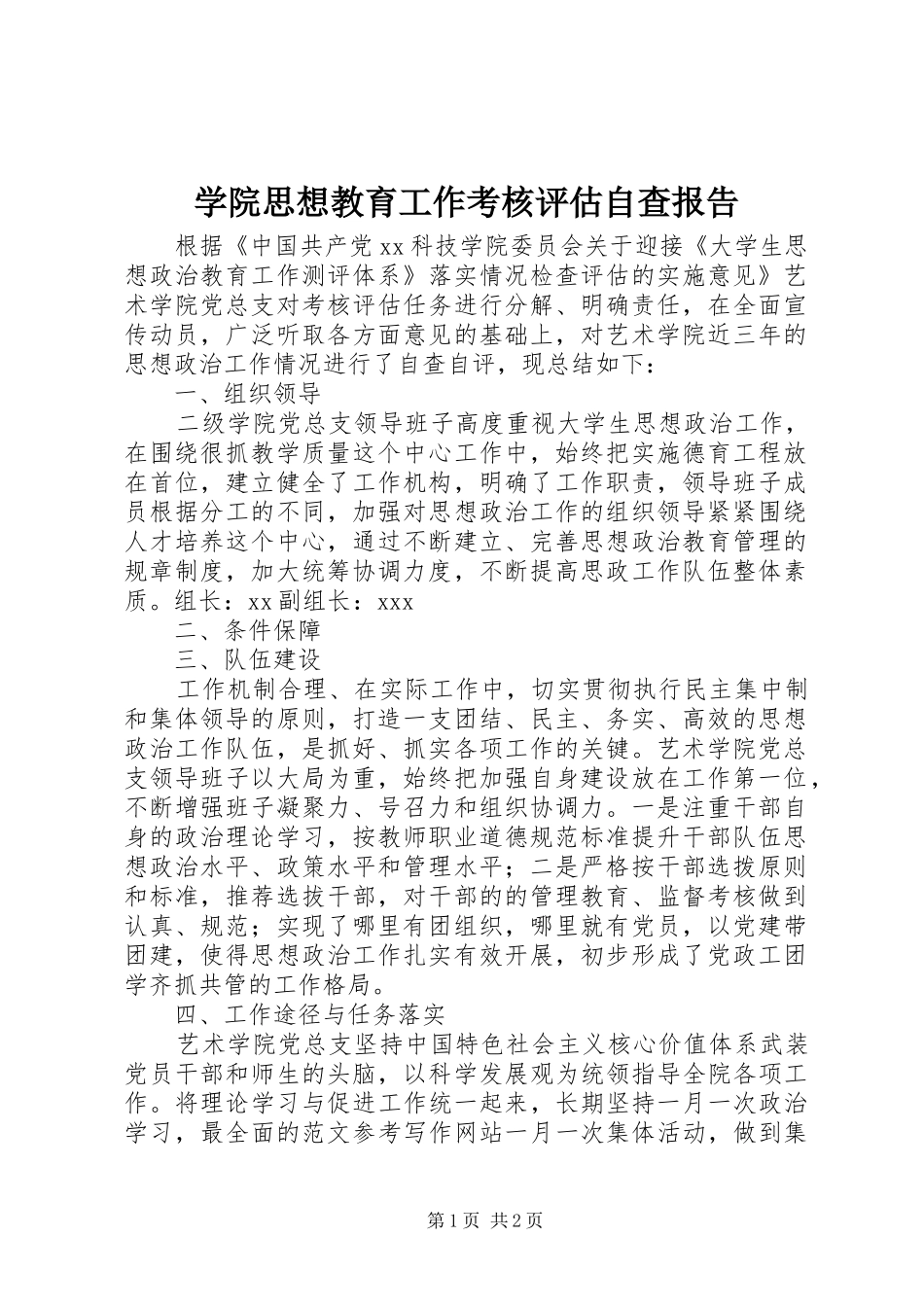 学院思想教育工作考核评估自查报告 _第1页