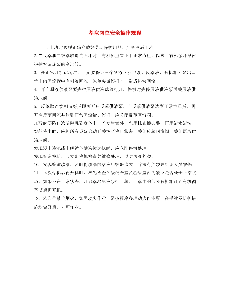 《安全操作规程》之萃取岗位安全操作规程 _第1页