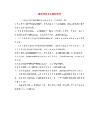 《安全操作规程》之萃取岗位安全操作规程 