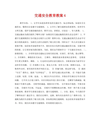 《安全管理文档》之交通安全教育教案4 