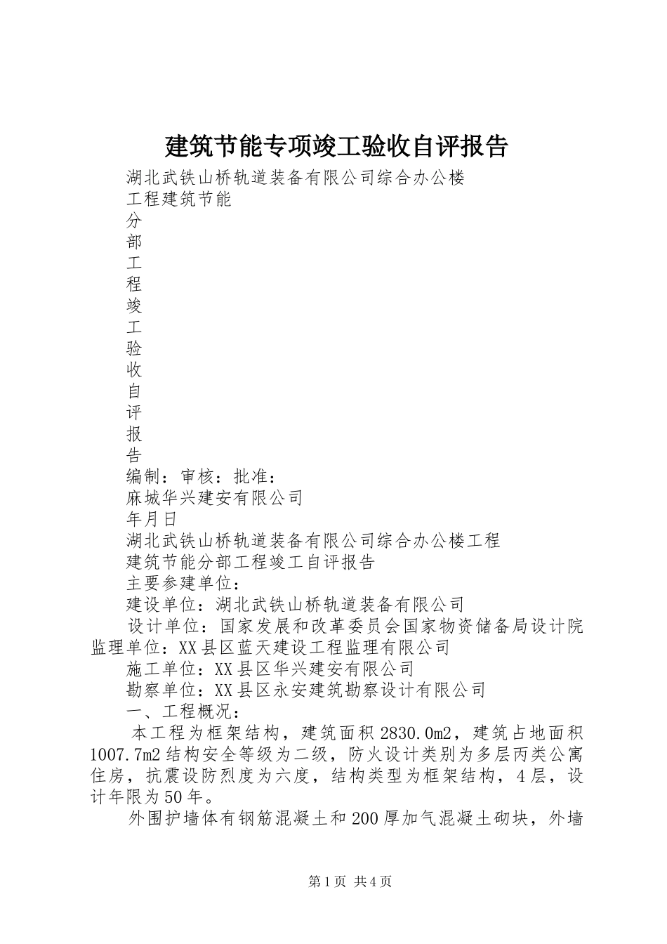 建筑节能专项竣工验收自评报告 _第1页