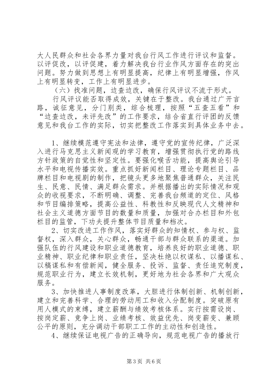 电视台民主评议行风前三阶段工作情况报告1 _第3页