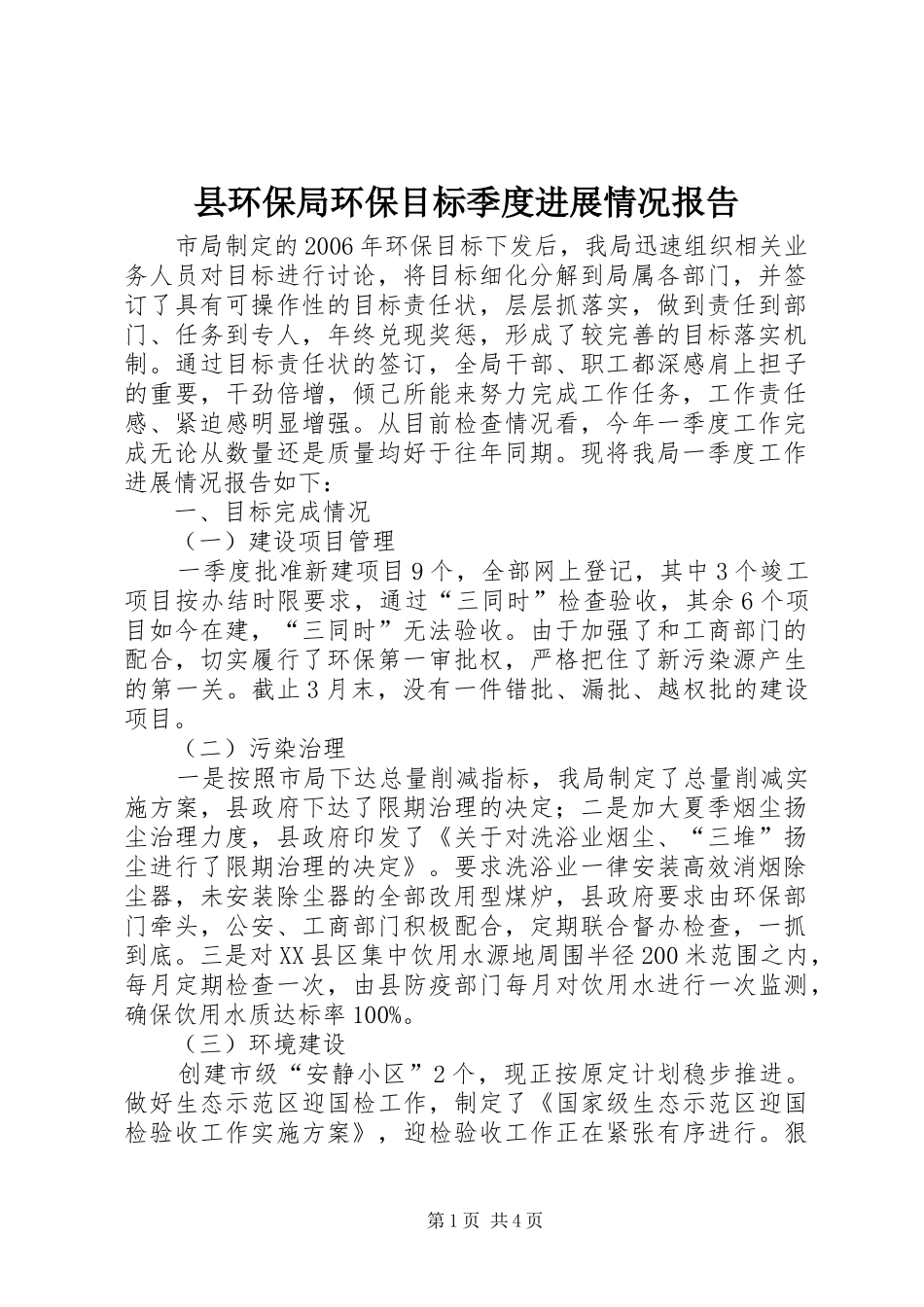 县环保局环保目标季度进展情况报告 _第1页