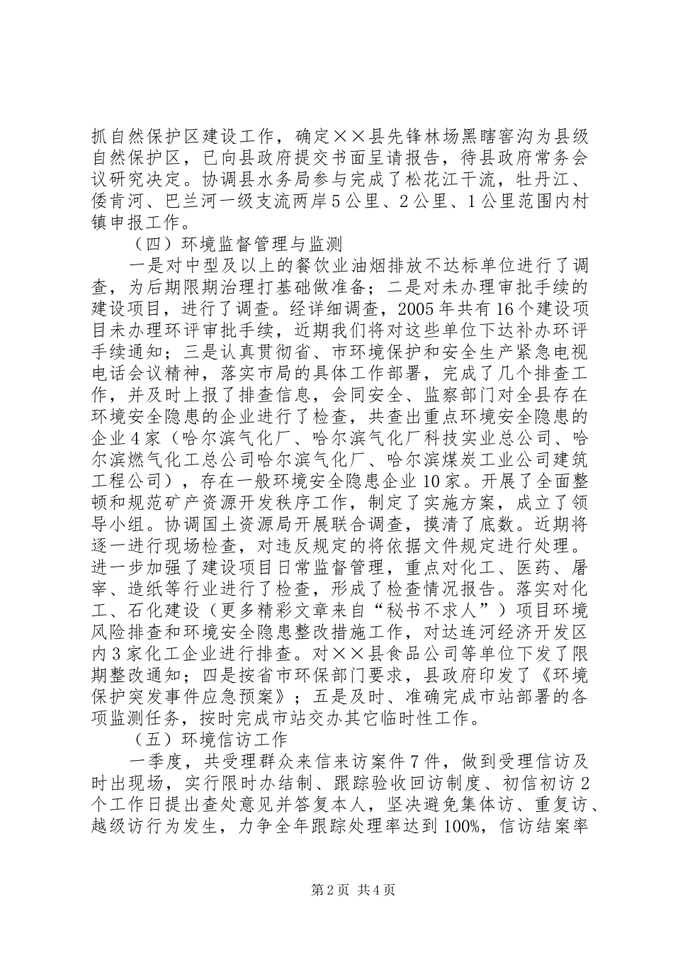 县环保局环保目标季度进展情况报告 _第2页