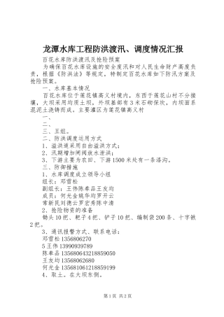 龙潭水库工程防洪渡汛、调度情况汇报 