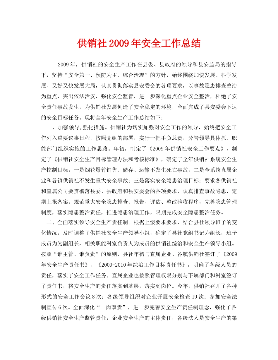 《安全管理文档》之供销社2009年安全工作总结 _第1页