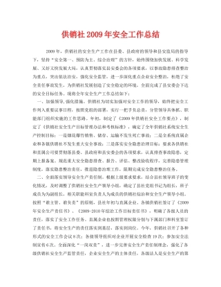 《安全管理文档》之供销社2009年安全工作总结 