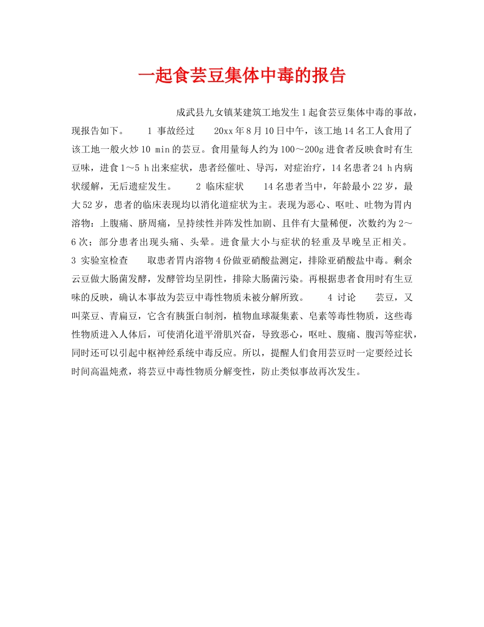 《安全常识-灾害防范》之一起食芸豆集体中毒的报告 _第1页